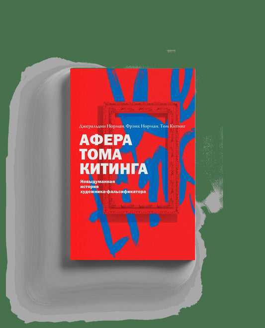 Афера Тома Китинга. Невыдуманная история художника-фальсификатора (р1)