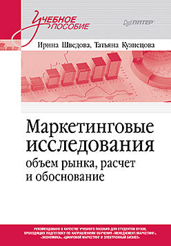 Маркетинговые исследования: объем рынка, расчет и обоснование. Учебное пособие