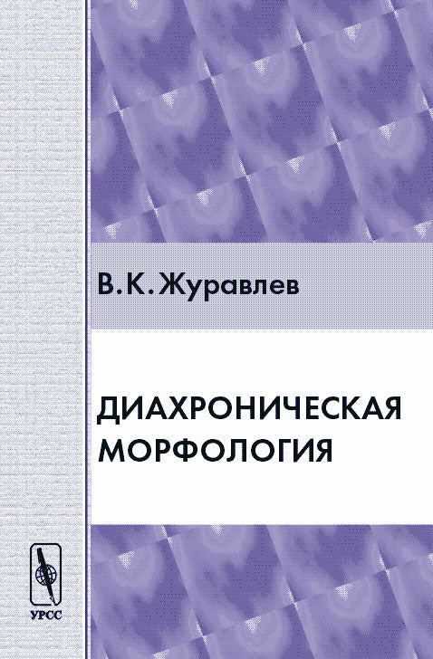 Диахроническая морфология