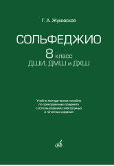 Сольфеджио. 8 класс ДШИ, ДМШ и ДХШ : учебно-методическое пособие