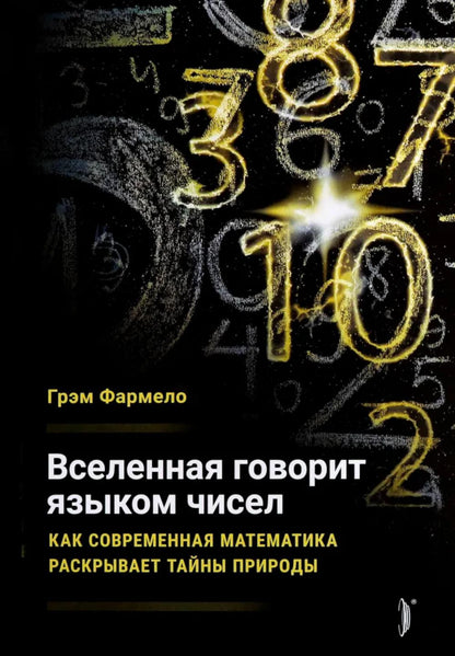 Вселенная говорит языком чисел. Comment est ma mère actuelle