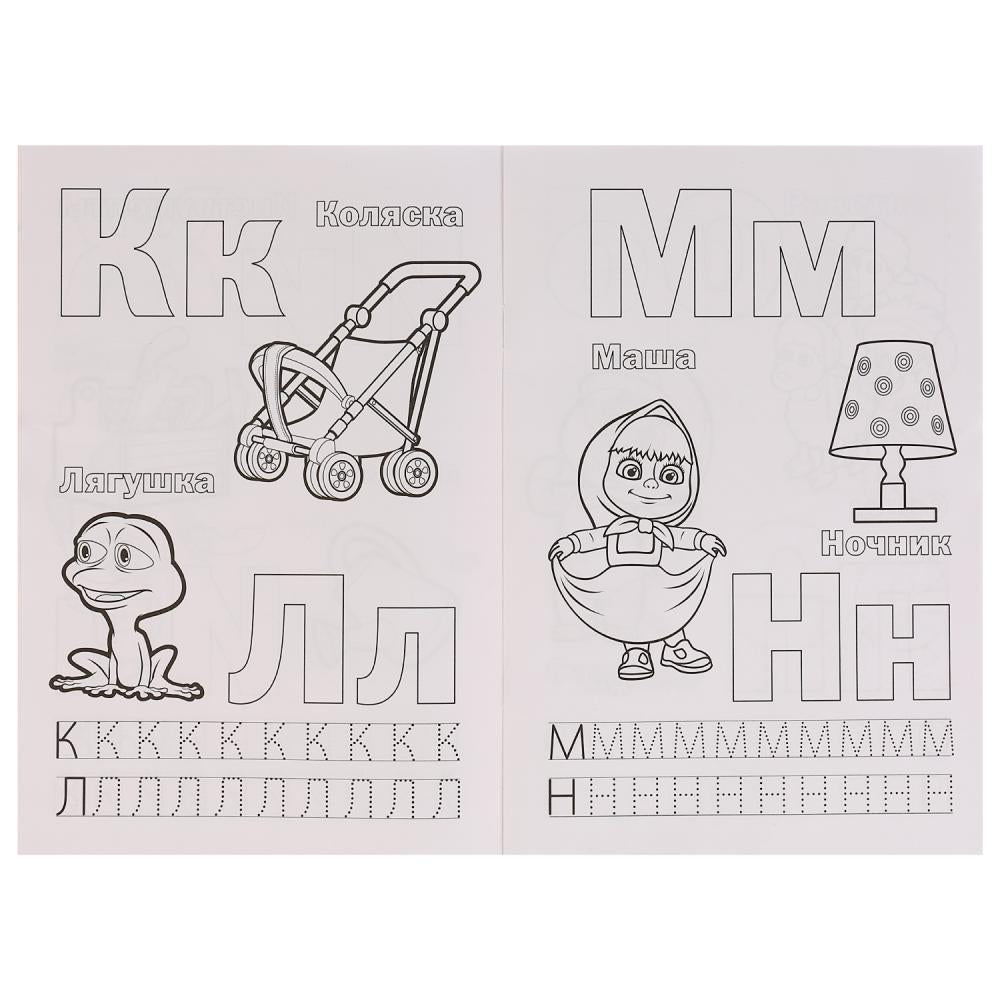 "УМКА". АЗБУКА. МАША И МЕДВЕДЬ (РАСКРАСКА С ПРОПИСЯМИ МАЛЫЙ ФОРМАТ) ФОРМАТ: 145Х210 ММ в кор.50шт