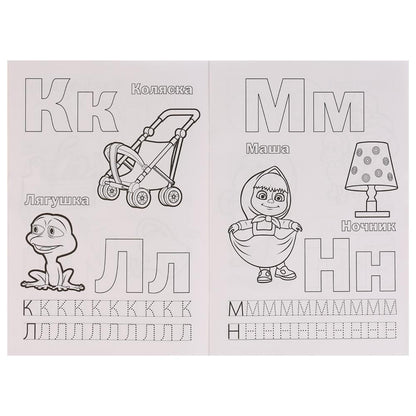 "УМКА". АЗБУКА. МАША И МЕДВЕДЬ (РАСКРАСКА С ПРОПИСЯМИ МАЛЫЙ ФОРМАТ) ФОРМАТ: 145Х210 ММ в кор.50шт