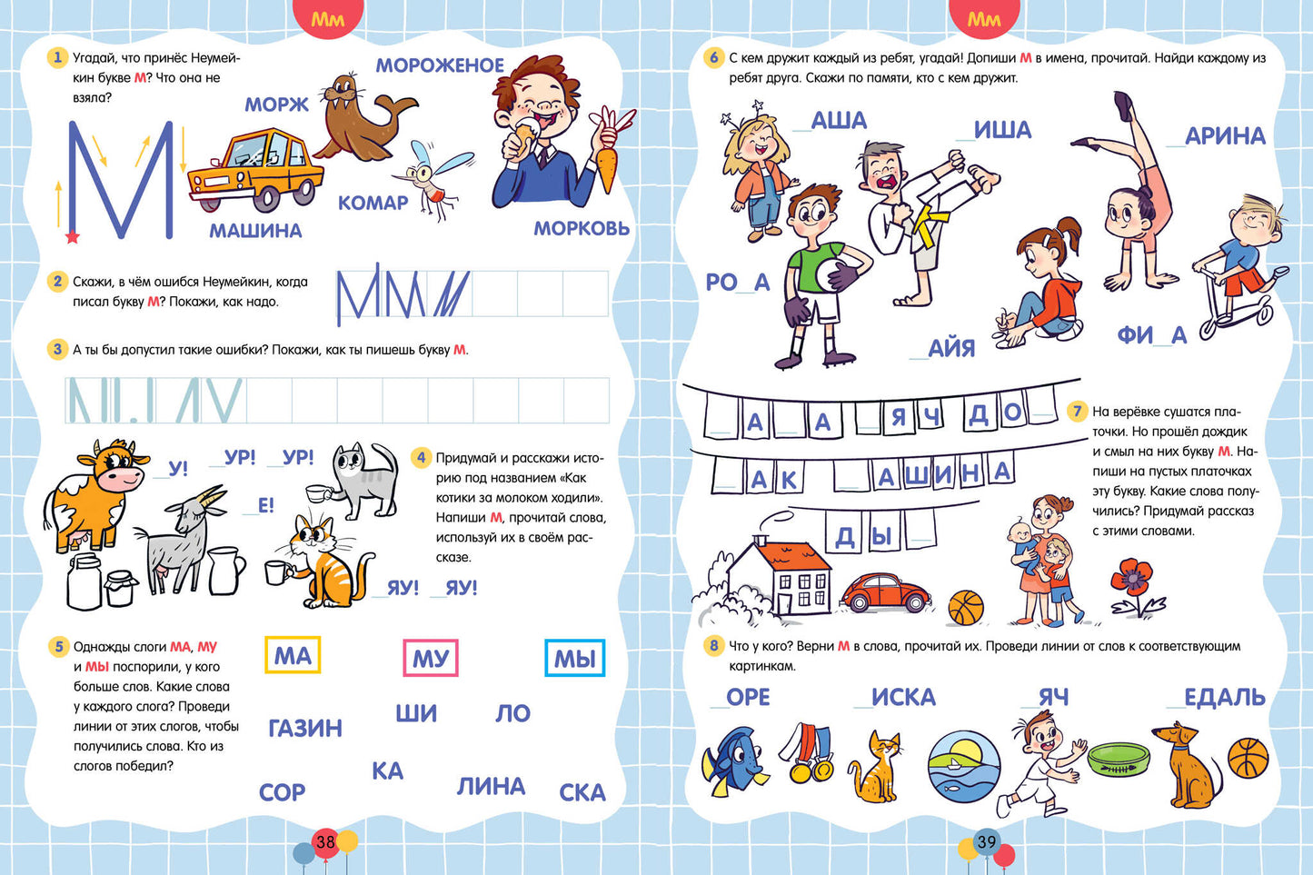 Les bons professeurs de l'école. Неумейкин учит буквы/Ульева Е.