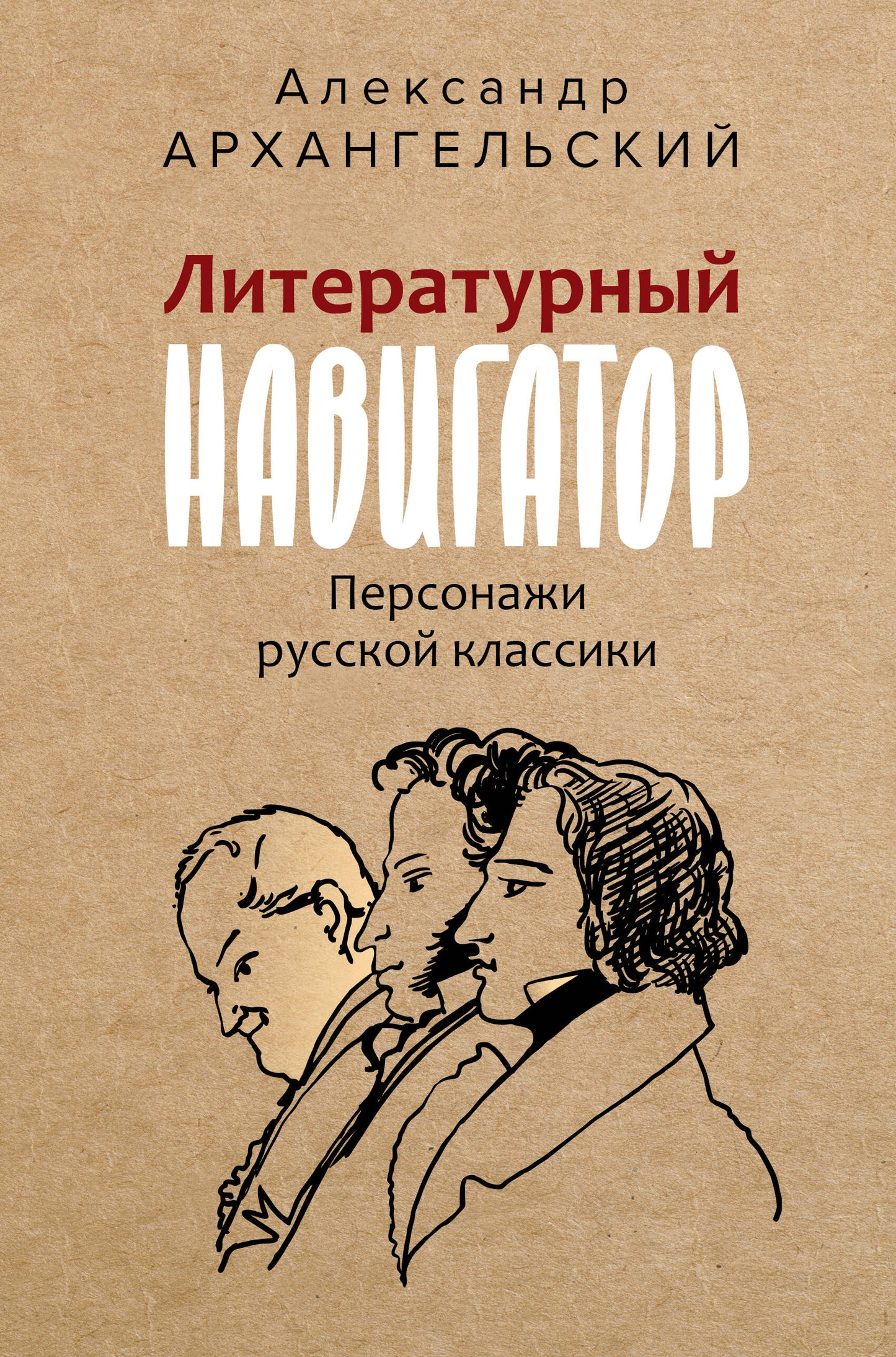 Navigateur littéraire. Personnages classiques russes