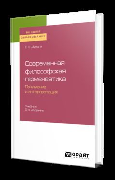 Современная философская герменевтика: понимание и интерпретация 2-е изд. Учебник для бакалавриата и магистратуры