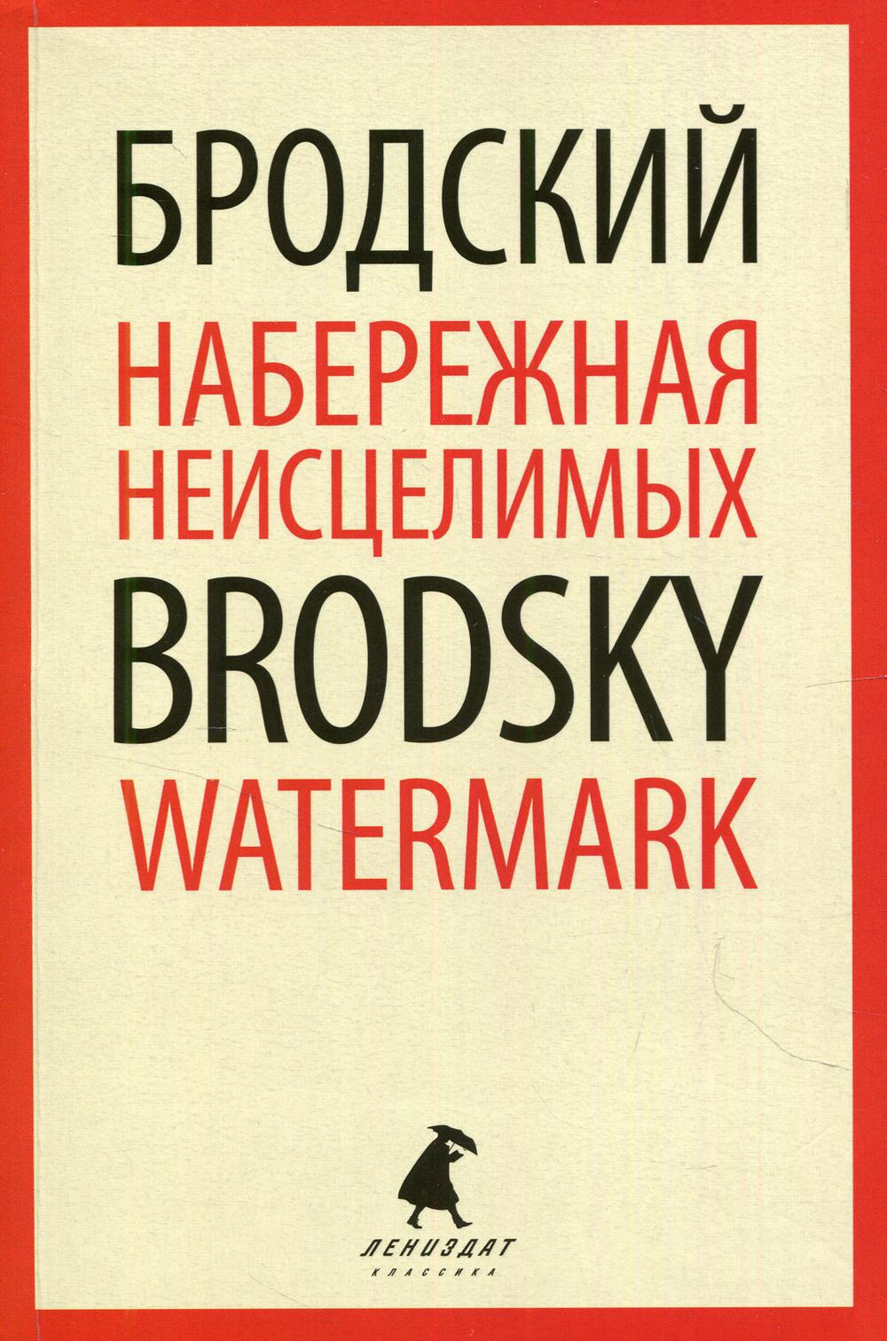 Набережная Неисцелимых = Watermark: эссе на рус., англ.яз