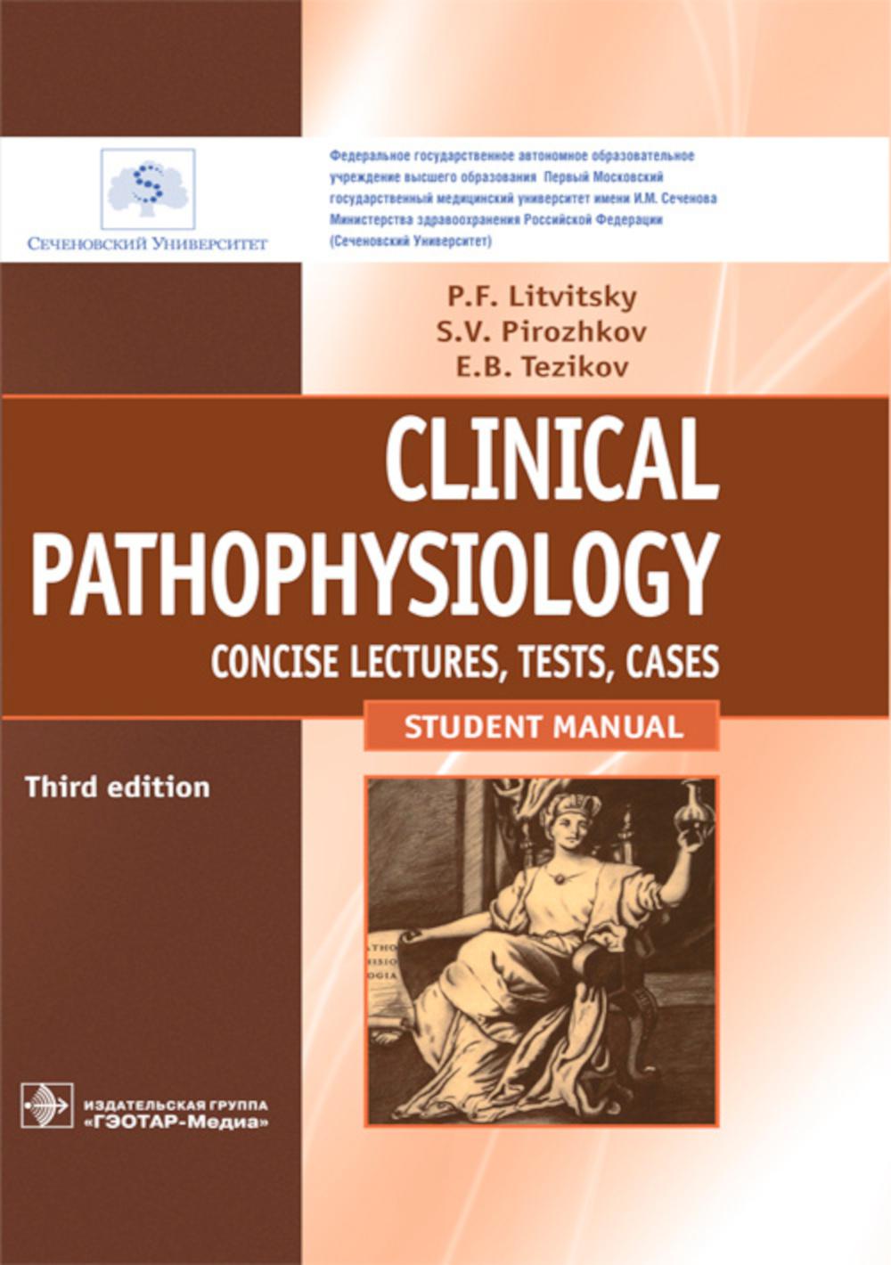 Clinical pathophysiology : сoncise lectures, tests, cases = Клиническая патофизиология : курс лекций, тесты, задачи : учебное пособие для студентов учреждений высшего образования / П. Ф. Литвицкий, С. В. Пирожков, Е. Б. Тезиков. — 3-е изд., перераб. и доп