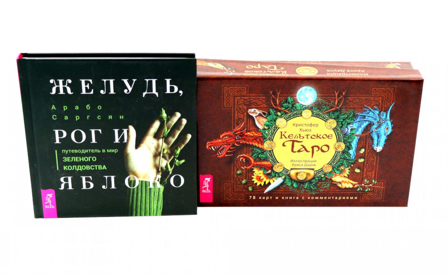 Кельтское Таро (78 cartes + книга) + Желудь, рог и яблоко (комплект Книга + набор карт таро)