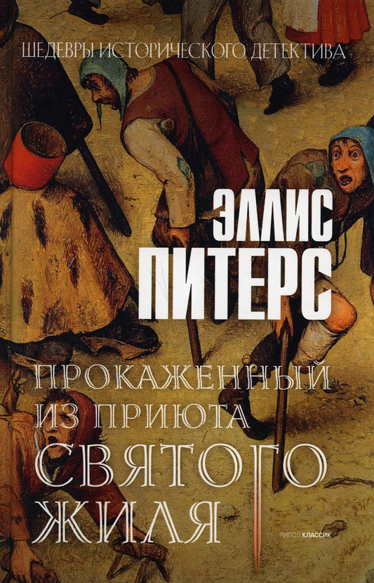 RIP.ШИстД.Прокаженный из приюта Святого Жиля