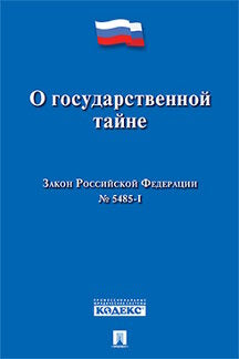 О государственной тайне. Закон РФ №5485-1.-М.:Проспект,2022. /=238097/