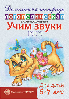ДЛТ Учим звуки [р], [р']. Maison de logo domestique pour enfants de 5 à 7 lettres