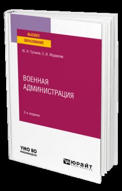 ВОЕННАЯ АДМИНИСТРАЦИЯ 2-е изд., испр. je suis d'accord. Учебное пособие для вузов