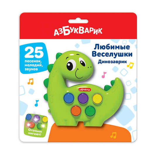 Динозаврик (Любимые Веселушки) (25 песенок, мелодий, звуков) Арт. 3128