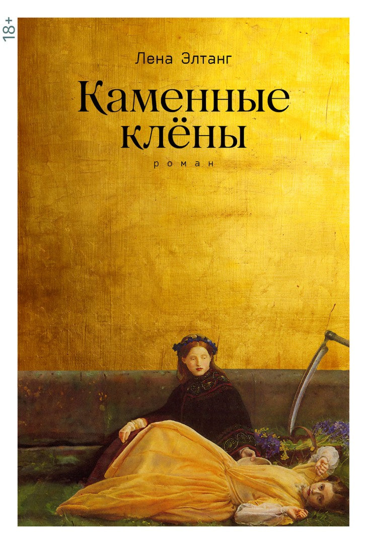 Каменные клены: роман. 3-е изд