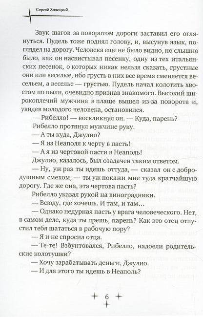 Псы господни. Повесть о Джордано Бруно: повесть