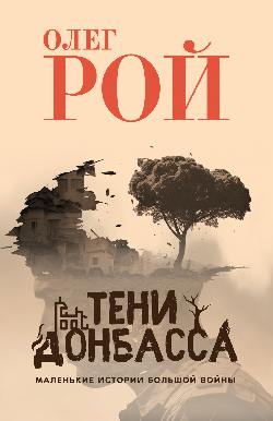 Teni Donbassa. Histoires masculines de grandes femmes (12+)