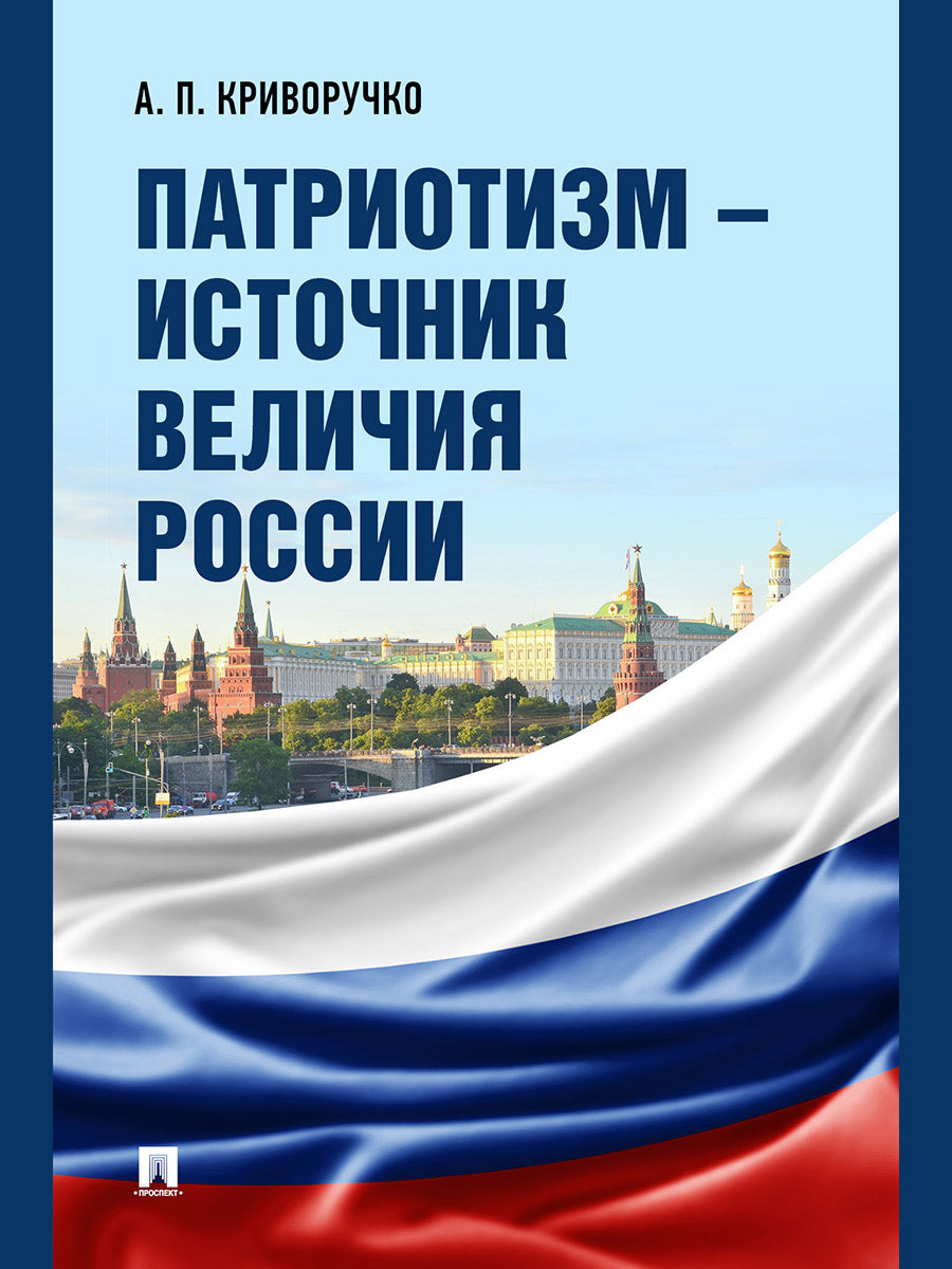 Патриотизм – источник величия России.-М.:Проспект,2026.