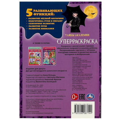 Тайны академии. Супер-раскраска 32 картинки. 145х210 мм. Скрепка. 32 стр. Умка в кор.50шт