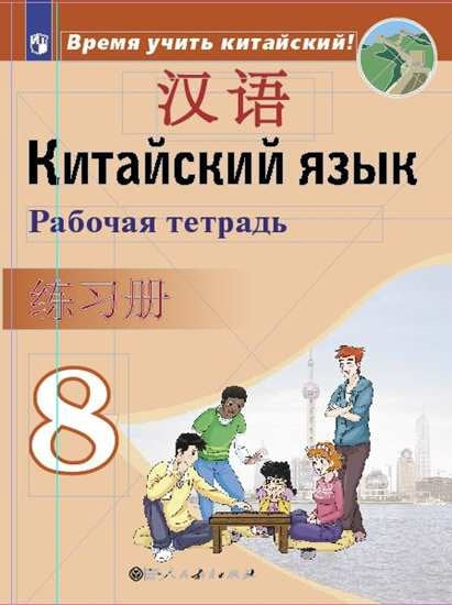 Сизова. Китайский язык. Второй иностранный язык. Рабочая тетрадь. 8 класс