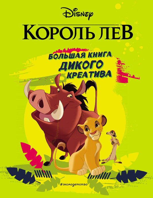 Korolev Lev. Grand livre de création