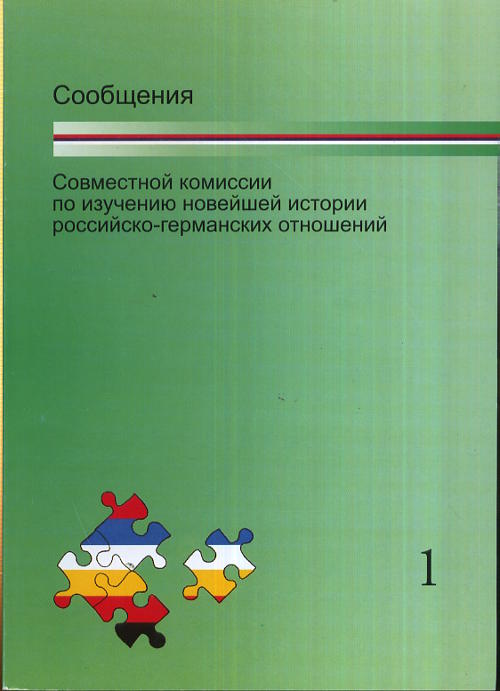 Сообщения Совместной комиссии по изучению новейшей истории российско-германских отношений // Mitteilungen der Gemeinsamen Kommission fur die Erforschung der jüngeren Geschichte der deutsch-russischen Beziehungen. (Билингва // Zweisprachige)