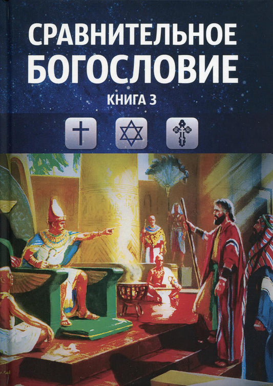 Сравнительное богословие. Кн. 3. : Учебное пособие