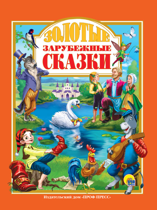 Л.С. ЗОЛОТЫЕ ЗАРУБЕЖНЫЕ СКАЗКИ 128с.