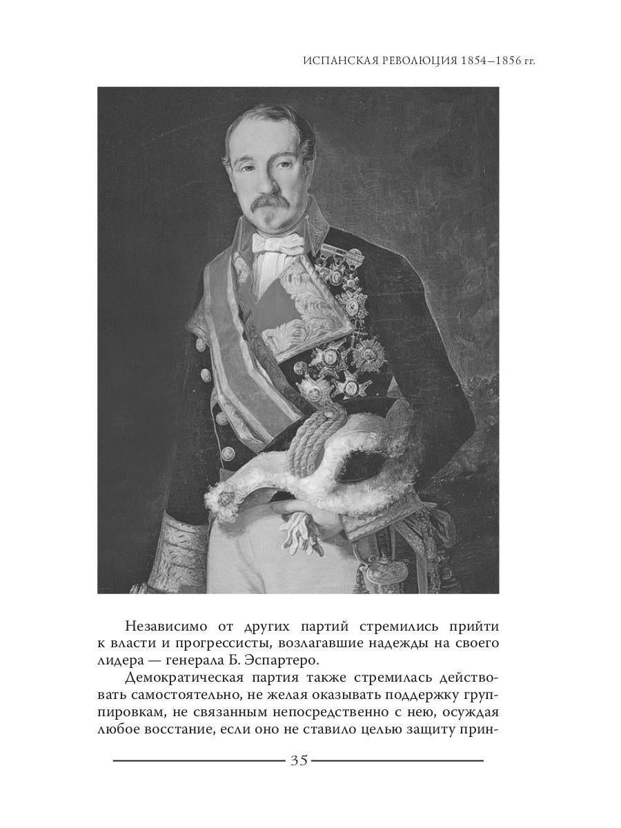 Révolution espagnole 1854-1856 гг. (Издательство Де Либри)