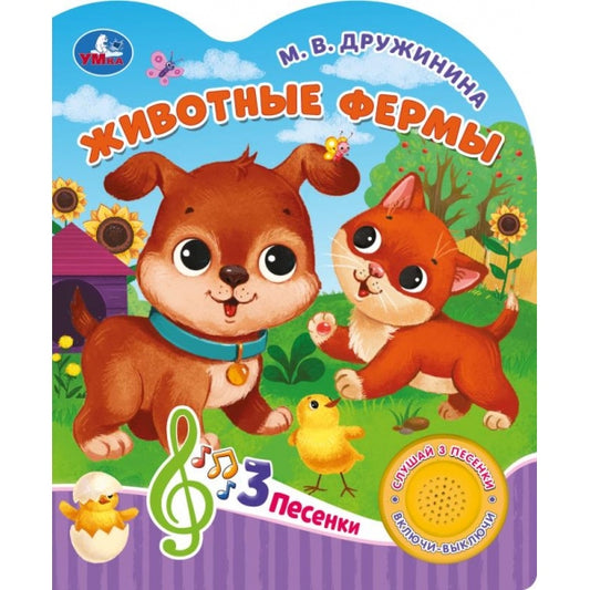 Животные фермы Дружинина (1 кн. 3 пес.) 152х185мм, 8стр Умка в кор.24шт