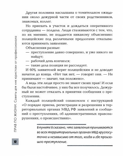 Прав по жизни:советы для "не юристов" от профессионала