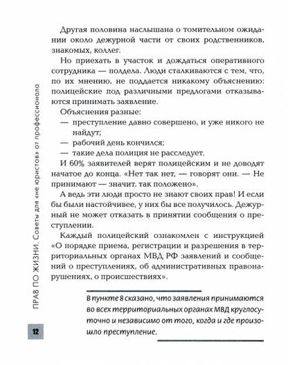 Прав по жизни:советы для "не юристов" от профессионала