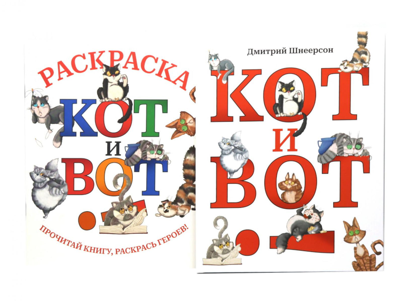 Кот и вот. Книга + раскраска (комплект из двух книг)