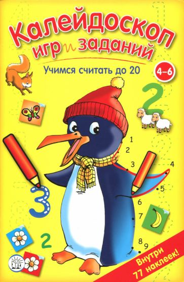 Le Kaléidoscopique joue et s'occupe. Учимся считать 20