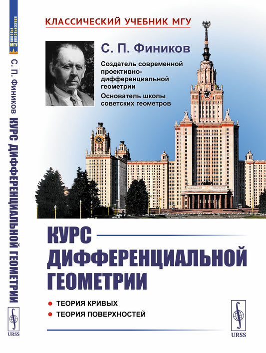 Курс дифференциальной геометрии