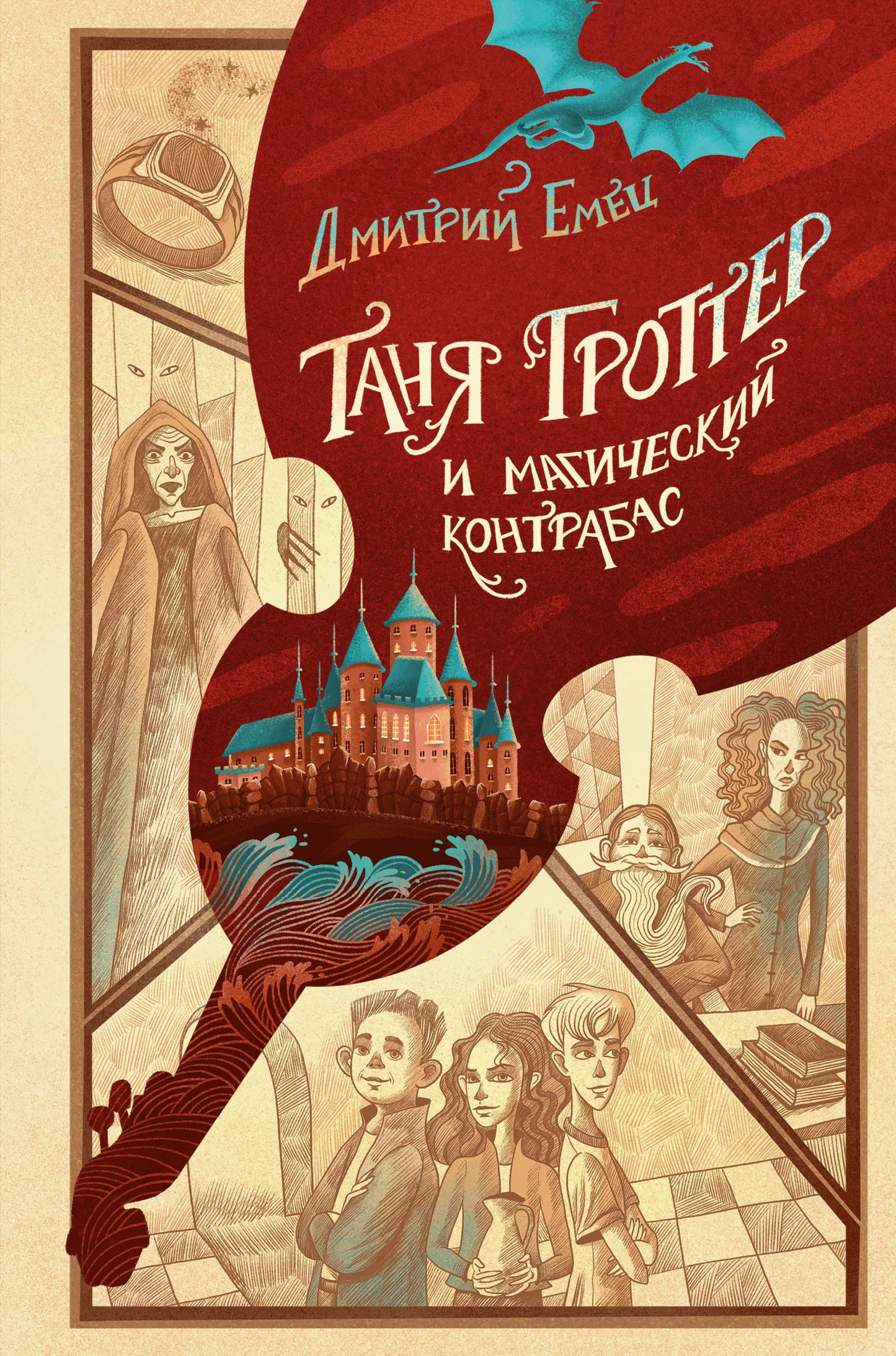 Таня Гротер и магический контрабас (#1)