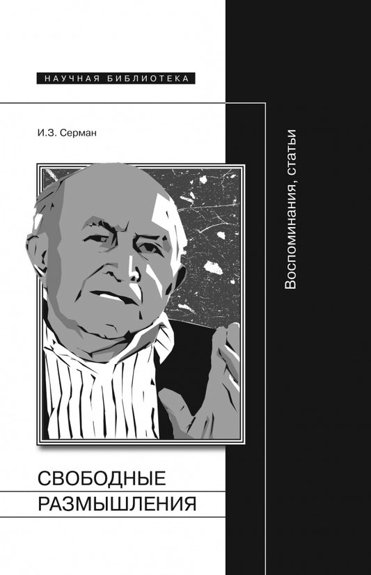 Свободные размышления: Воспоминания, статьи