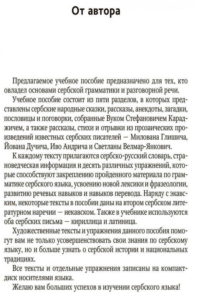 Сербские рассказы и сказки: Тексты для комментированного чтения с упражнениями. Дракулич-Прийма Д.