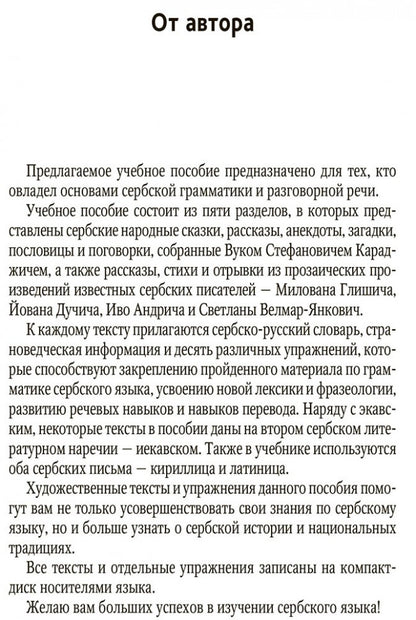 Сербские рассказы и сказки: Тексты для комментированного чтения с упражнениями. Дракулич-Прийма Д.