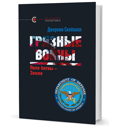 Грязные войны: Поле битвы — Земля. Д. Скейхилл. - (Реальная политика).