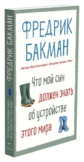 Что мой сын должен знать об устройстве этого мира (покет)