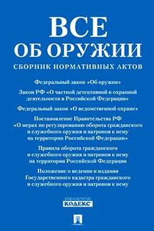 Все об оружии: сборник нормативных актов.-М.:Проспект,2021.