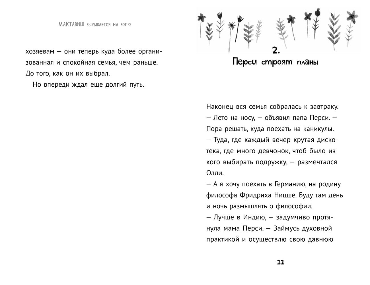 36.6АлК.ПМ.Мактавиш вырывается на волю (0+)