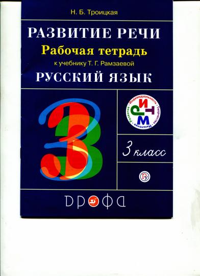 Русский язык. Развитие речи 3кл [Р/т] РИТМ