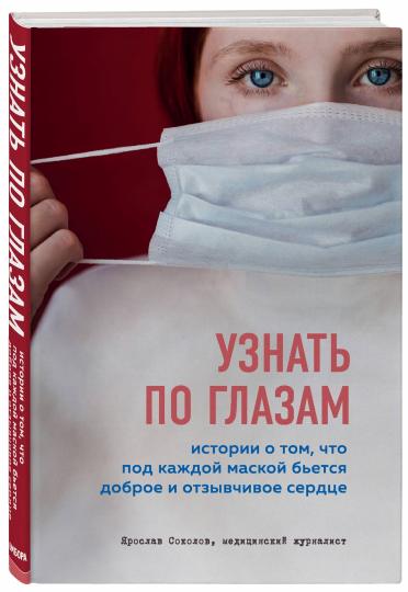 Узнать по глазам. Истории о том, что под каждой маской бьется доброе и отзывчивое сердце