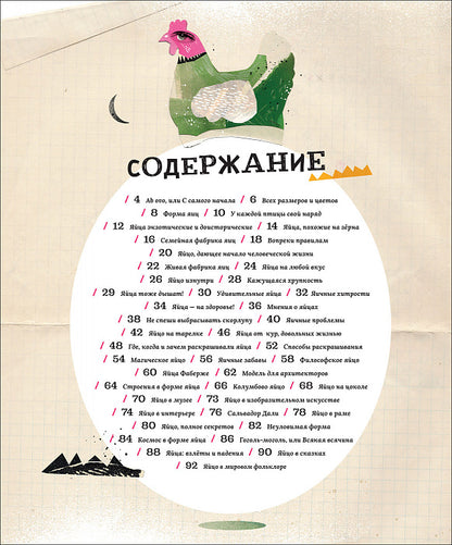 Яйца, или Гоголь-моголь для любознательных