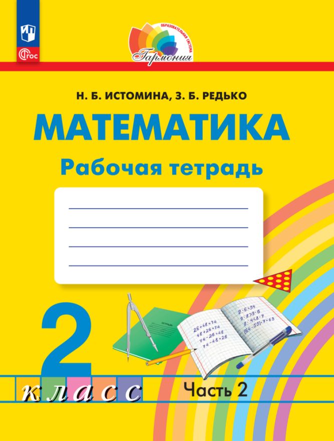 Истомина. Mathématique 2cl. Рабочая тетрадь в 2ч.Ч.2 к уч.пос. FC 2021