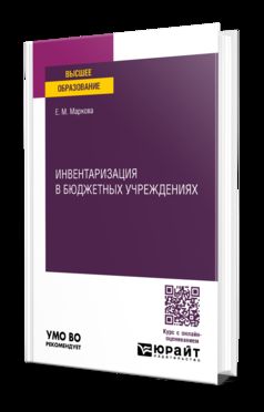 ИНВЕНТАРИЗАЦИЯ В БЮДЖЕТНЫХ УЧРЕЖДЕНИЯХ. Учебное пособие для вузов
