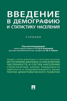 Введение в демографию и статистику населения. Уч.-М.:Проспект,2023.