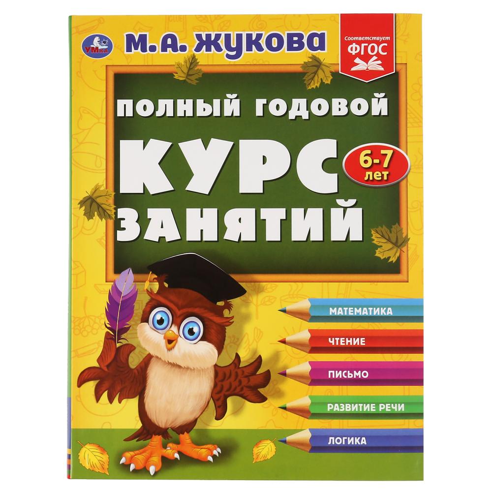 Полный годовой курс занятий. 6-7 лет. М.А.Жукова. Формат: 197х255мм. 224 стр. Умка в кор.10шт